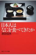 日本人はなにを食べてきたか