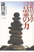 霊性の文学言霊の力