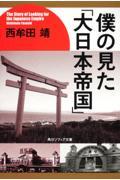 僕の見た「大日本帝国」