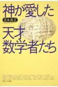 神が愛した天才数学者たち