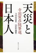 天災と日本人 / 寺田寅彦随筆選