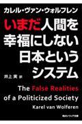 いまだ人間を幸福にしない日本というシステム