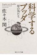 科学するブッダ / 犀の角たち