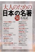 大人のための日本の名著５０