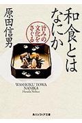和食とはなにか / 旨みの文化をさぐる