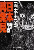 日本再発見 / 芸術風土記