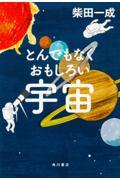 とんでもなくおもしろい宇宙