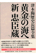 津本陽歴史長篇全集