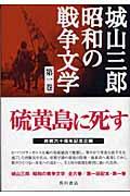 城山三郎昭和の戦争文学