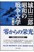 城山三郎昭和の戦争文学