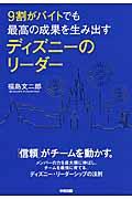 9割がバイトでも最高の成果を生み出すディズニーのリーダー