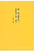 日々のごはんとはたらくキッチン