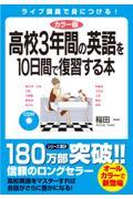 ＣＤ付高校３年間の英語を１０日間で復習する本