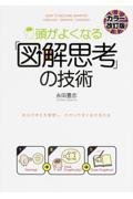 頭がよくなる「図解思考」の技術 カラー改訂版 / 自分の考えを整理し、わかりやすく伝える方法