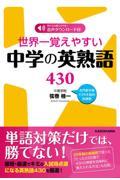 世界一覚えやすい中学の英熟語４３０