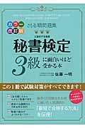 秘書検定３級に面白いほど受かる本