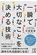 一瞬で大切なことを決める技術