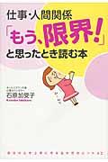 仕事・人間関係「もう、限界!」と思ったとき読む本