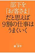 部下を「お客さま」だと思えば9割の仕事はうまくいく