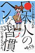 もぐらと奈加ちゃんが『日本人のヘンな習慣』について考えてみた。