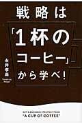 戦略は「1杯のコーヒー」から学べ!