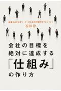 会社の目標を絶対に達成する「仕組み」の作り方