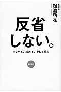 反省しない。 / すぐやる、攻める、そして組む