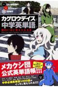 「カゲロウデイズ」で中学英単語が面白いほど覚えられる本