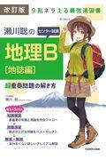 瀬川聡のセンター試験地理Ｂ［地誌編］超重要問題の解き方