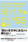 何となく解いて微妙な点数で終わってしまう人のための現代文のオキテ５５