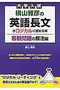 大学入試横山雅彦の英語長文がロジカルに読める本