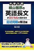 大学入試横山雅彦の英語長文がロジカルに読める本
