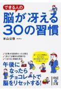 できる人の脳が冴える３０の習慣