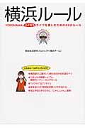 横浜ルール / YOKOHAMAハイカラライフを楽しむための49のルール