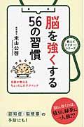 脳を強くする５６の習慣