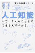 東大准教授に教わる「人工知能って、そんなことまでできるんですか？」