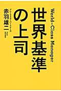 世界基準の上司