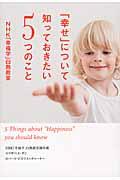 「幸せ」について知っておきたい5つのこと / NHK「幸福学」白熱教室