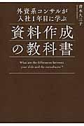 外資系コンサルが入社１年目に学ぶ資料作成の教科書