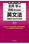 大学入試肘井学の読解のための英文法が面白いほどわかる本