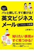 英文ビジネスメールモノの言い方辞典