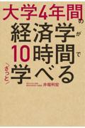 大学4年間の経済学が10時間でざっと学べる