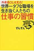 外資系OLは見た!世界一タフな職場を生き抜く人たちの仕事の習慣