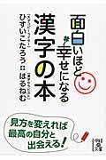 面白いほど幸せになる漢字の本
