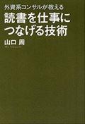 読書を仕事につなげる技術 / 外資系コンサルが教える