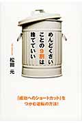 めんどくさいことの9割は捨てていい