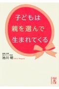 子どもは親を選んで生まれてくる