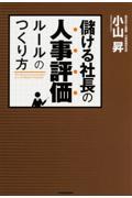 儲ける社長の人事評価ルールのつくり方