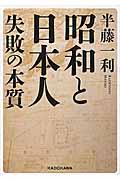 昭和と日本人失敗の本質