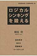 ロジカルシンキングを鍛える